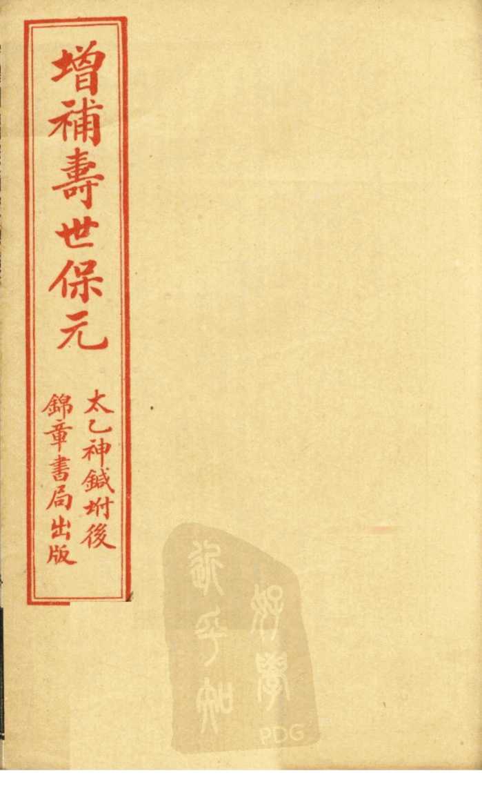 增补寿世保元  卷9